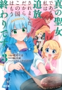 【コミック】真の聖女である私は追放されました。だからこの国はもう終わりです(3)の画像