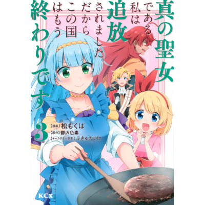 【コミック】真の聖女である私は追放されました。だからこの国はもう終わりです(3)