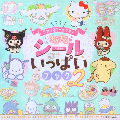【ムック】サンリオキャラクター もっときらきら シールいっぱいブック2