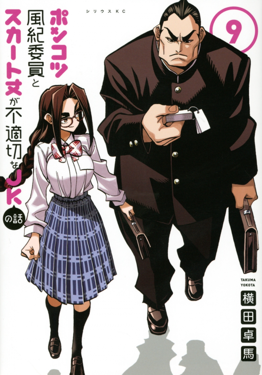 【コミック】ポンコツ風紀委員とスカート丈が不適切なJKの話(9)