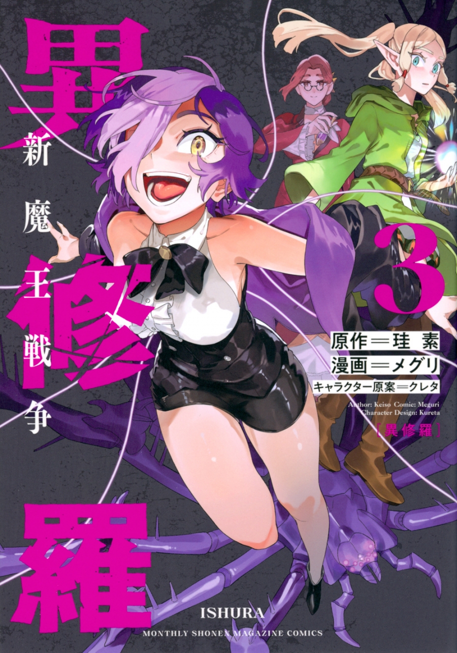 【コミック】異修羅 -新魔王戦争-(3)