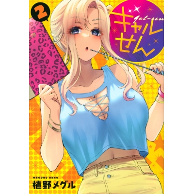 【コミック】ギャルせん(2)