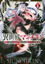 【コミック】異世界マンチキン -HP1のままで最強最速ダンジョン攻略-(6)の画像