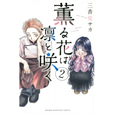 【コミック】薫る花は凛と咲く(2)
