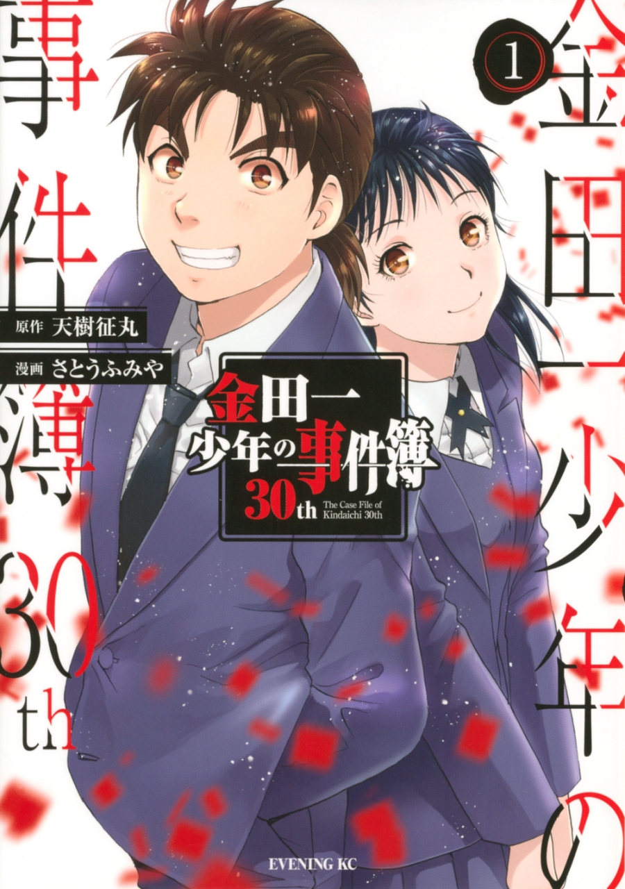 【コミック】金田一少年の事件簿30th(1) 通常版