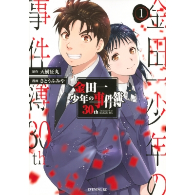 【コミック】金田一少年の事件簿30th(1) 通常版