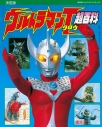 【絵本・児童書】復刻版テレビマガジンデラックス 決定版 ウルトラマンタロウ超百科の画像