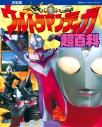 【絵本・児童書】復刻版テレビマガジンデラックス 決定版 ウルトラマンティガ超百科の画像