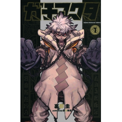【コミック】ガチアクタ(1)