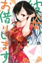 【コミック】彼女、お借りします(26)の画像