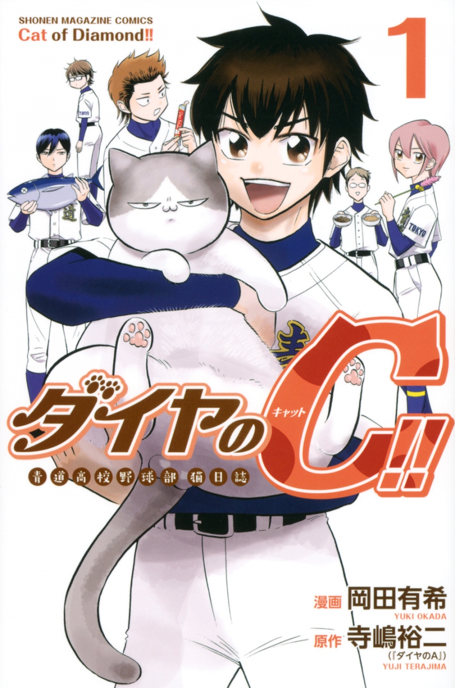 【コミック】ダイヤのC!! 青道高校野球部猫日誌(1)