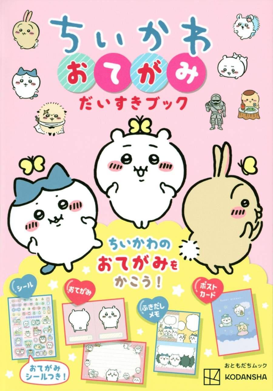 【その他(書籍)】ちいかわ おてがみだいすきブック