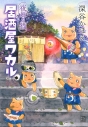 【コミック】夜廻り猫 居酒屋ワカルの画像