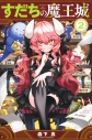 【コミック】すだちの魔王城(2)の画像