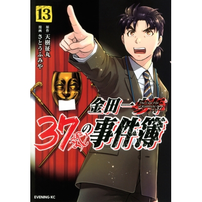【コミック】金田一37歳の事件簿(13)