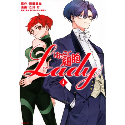 【コミック】はたらく細胞LADY(4)