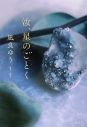 【小説】汝、星のごとくの画像