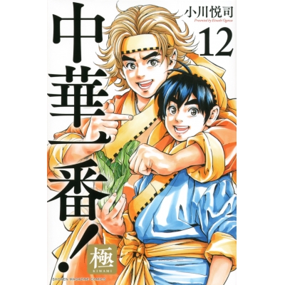 【コミック】中華一番!極(12)