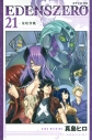 【コミック】EDENS ZERO(21)の画像