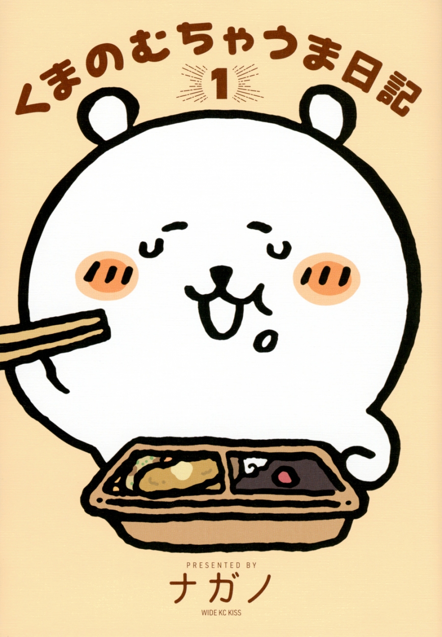 【コミック】くまのむちゃうま日記(1) 通常版