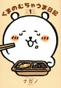 【コミック】くまのむちゃうま日記(1) 通常版の画像