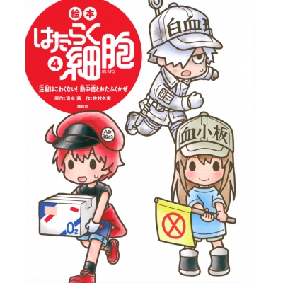 【その他(書籍)】絵本 はたらく細胞(4) 注射はこわくない! 熱中症とおたふくかぜ