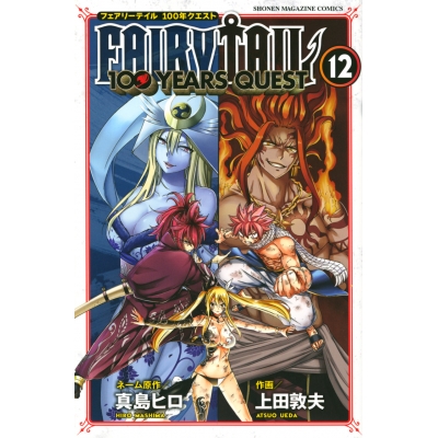 【コミック】FAIRY TAIL 100YEARS QUEST(12)