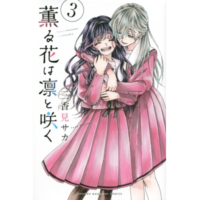 【コミック】薫る花は凛と咲く(3)