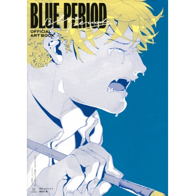 【ビジュアルファンブック】ブルーピリオド 公式ビジュアルブック ~アートって、才能か?~