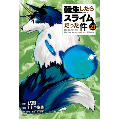 【コミック】転生したらスライムだった件(21) 魔国連邦 レジャーシート付き限定版
