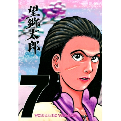 【コミック】望郷太郎(7)