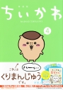 【コミック】ちいかわ なんか小さくてかわいいやつ(4) なんか小さくてためになる豆本付き特装版の画像