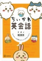 【その他(書籍)】ちいかわ英会話 なんかいつの間にかしゃべれちゃうやつの画像