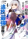 【コミック】味方が弱すぎて補助魔法に徹していた宮廷魔法師、追放されて最強を目指す(4)の画像