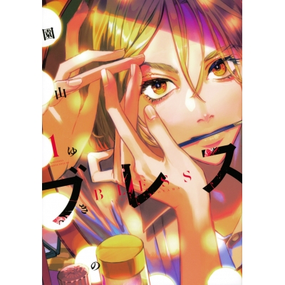 【コミック】ブレス(1)