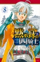 【コミック】黙示録の四騎士(8)の画像