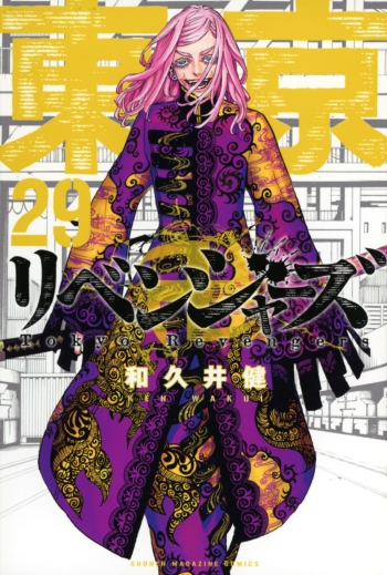 コミック】東京卍リベンジャーズ(29) | アニメイト