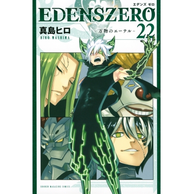 【コミック】EDENS ZERO(22)