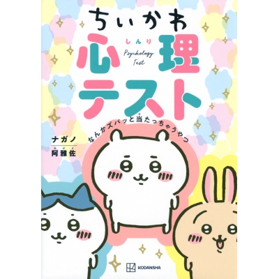 【その他(書籍)】ちいかわ心理テスト なんかズバッと当たっちゃうやつ