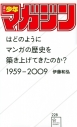 【その他(書籍)】「週刊少年マガジン」はどのようにマンガの歴史を築き上げてきたのか? 1959-2009の画像