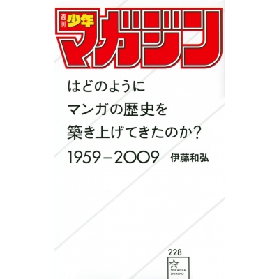【その他(書籍)】「週刊少年マガジン」はどのようにマンガの歴史を築き上げてきたのか? 1959-2009