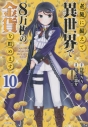 【コミック】老後に備えて異世界で8万枚の金貨を貯めます(10)の画像