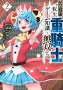 【コミック】追放された転生重騎士はゲーム知識で無双する(2)の画像