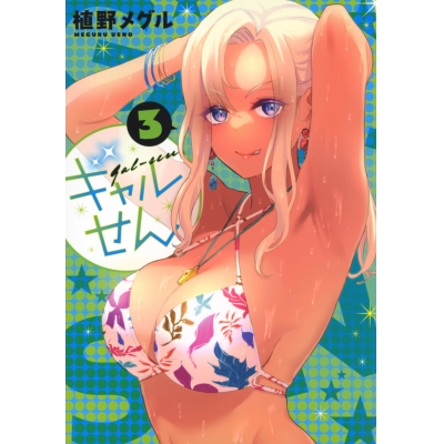 【コミック】ギャルせん(3)