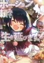 【小説】ポーション頼みで生き延びます!(8)の画像