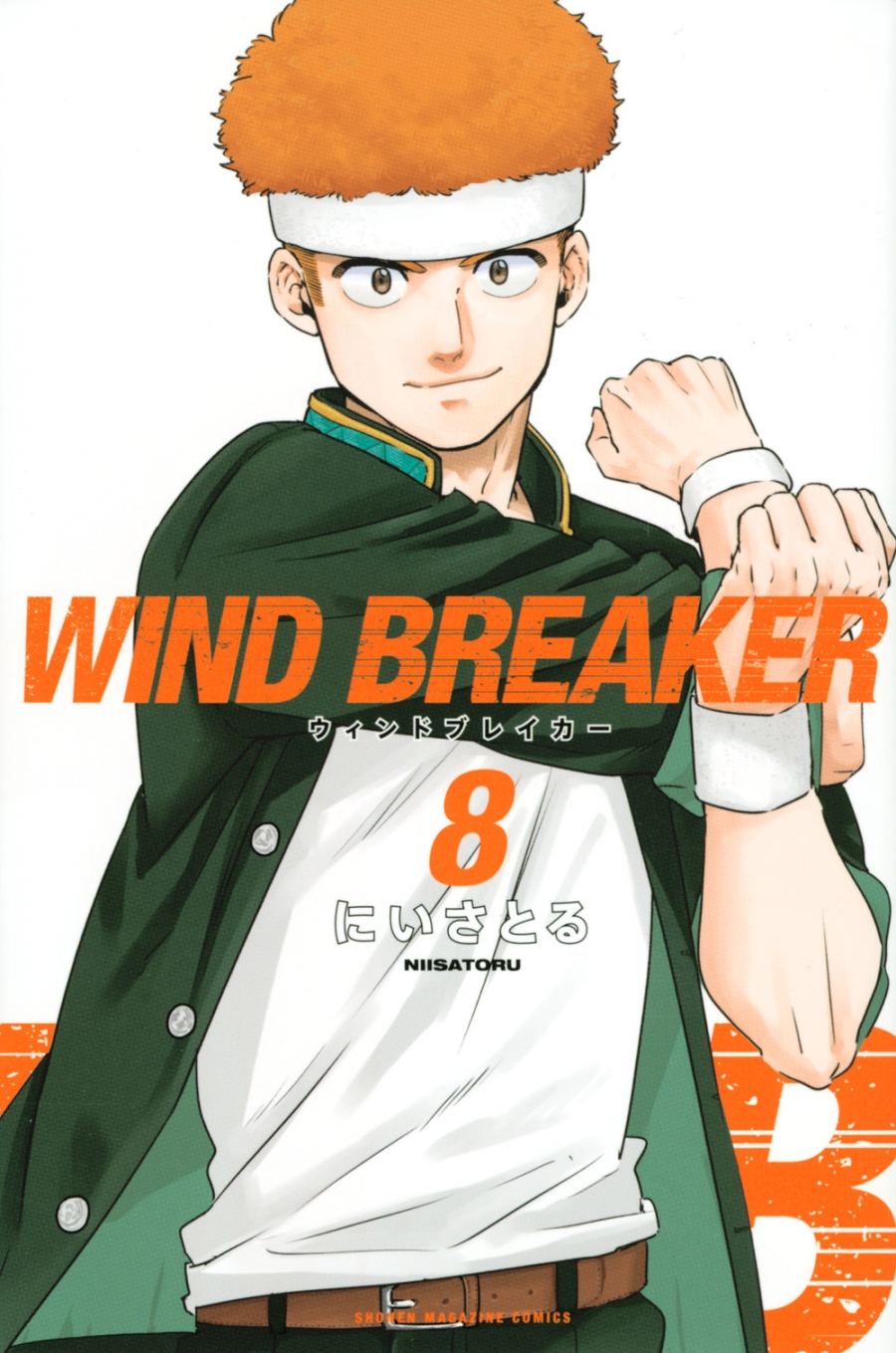 【コミック】WIND BREAKER(8)