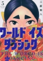 【コミック】ワールド イズ ダンシング(5)の画像