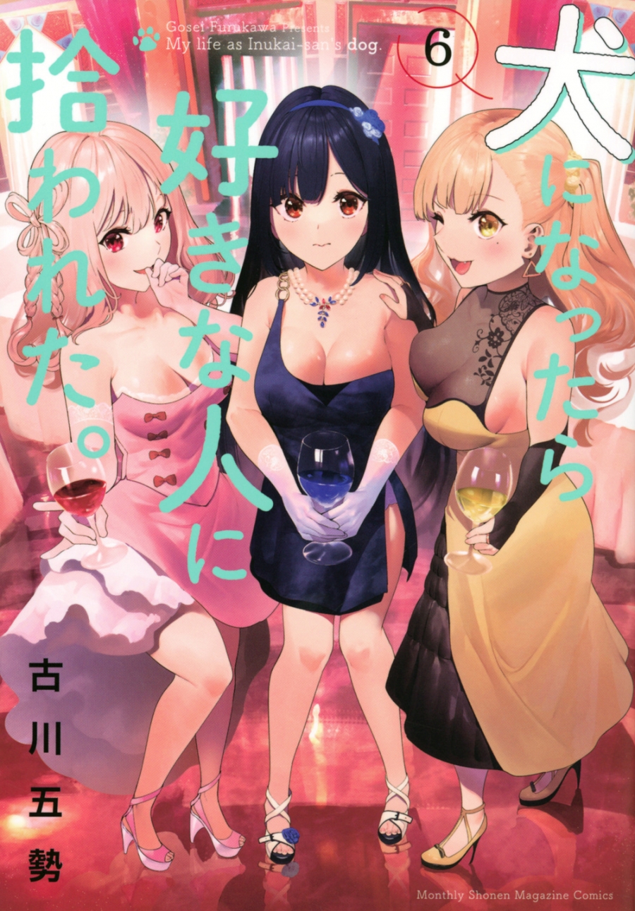 【コミック】犬になったら好きな人に拾われた。(6)