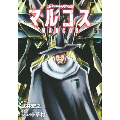 【コミック】SHAMAN KING マルコス(5)
