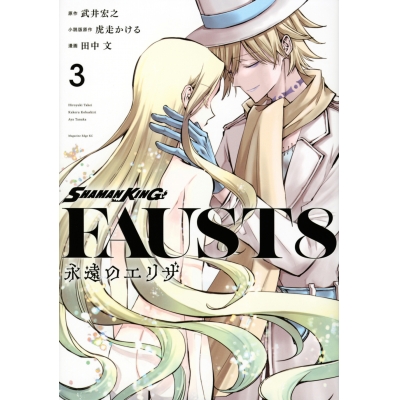 【コミック】SHAMAN KING FAUST8 永遠のエリザ(3)